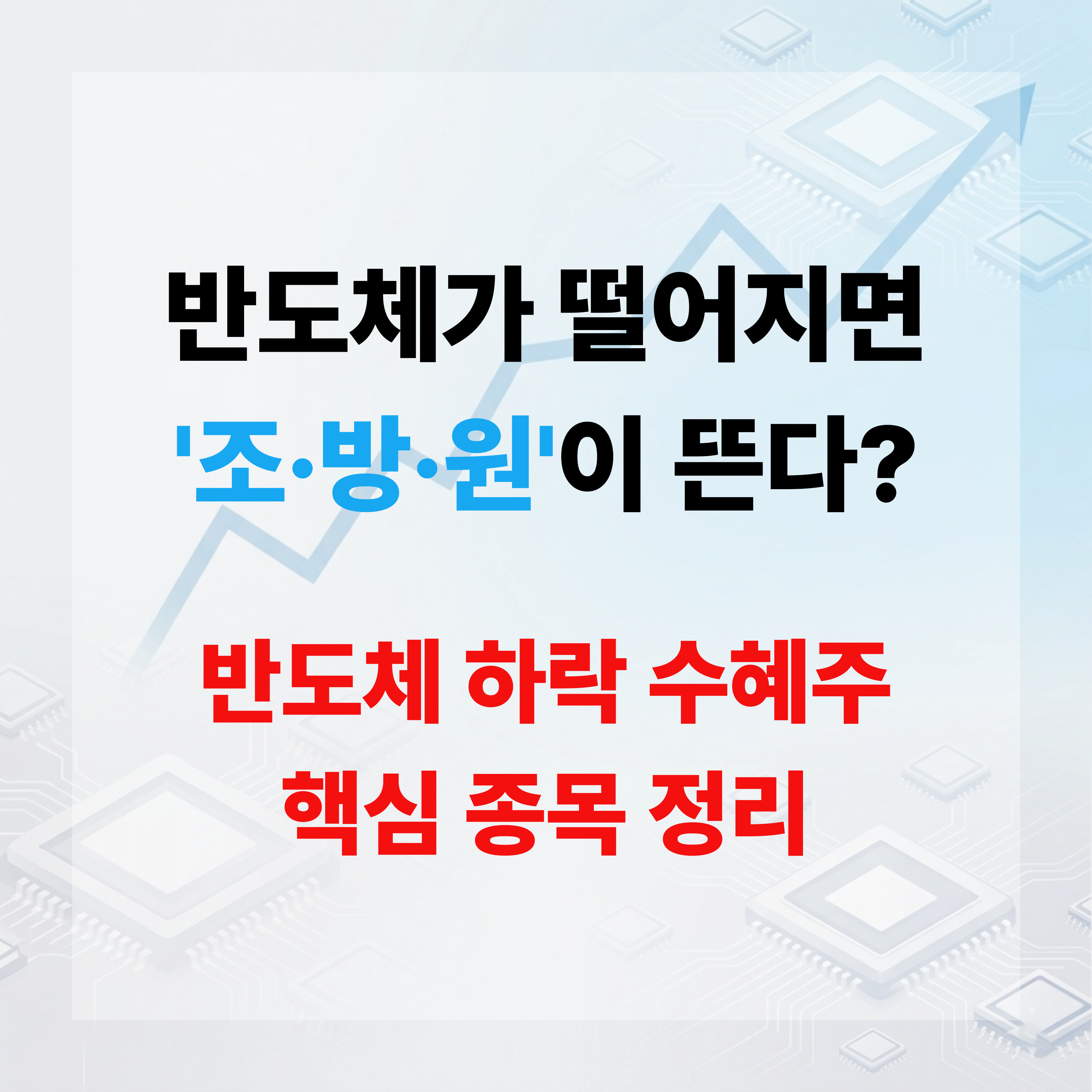 반도체하락 수혜주