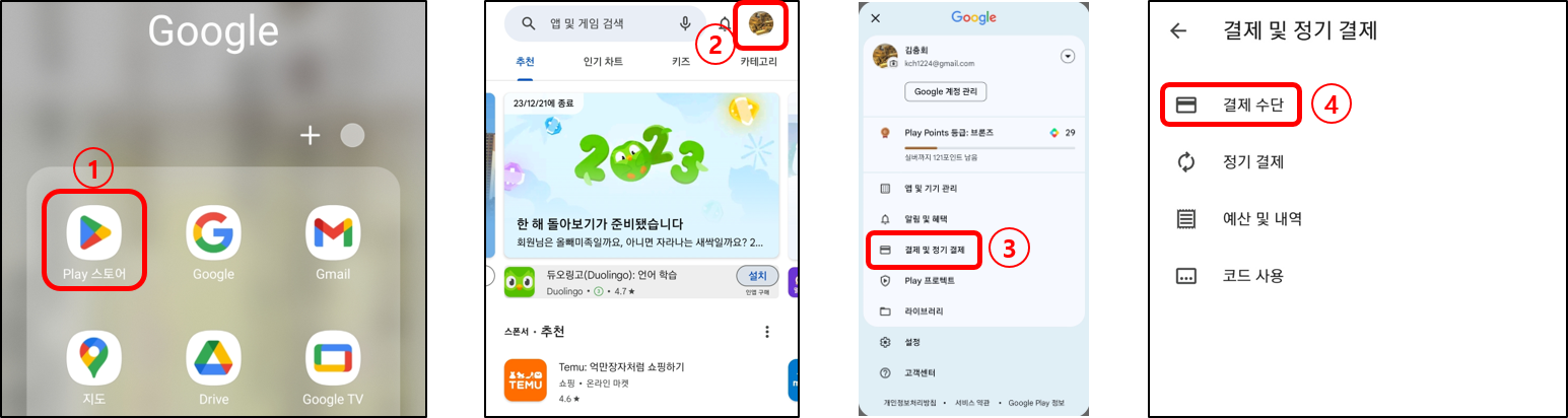 구글 플레이스토어 국가 변경 방법