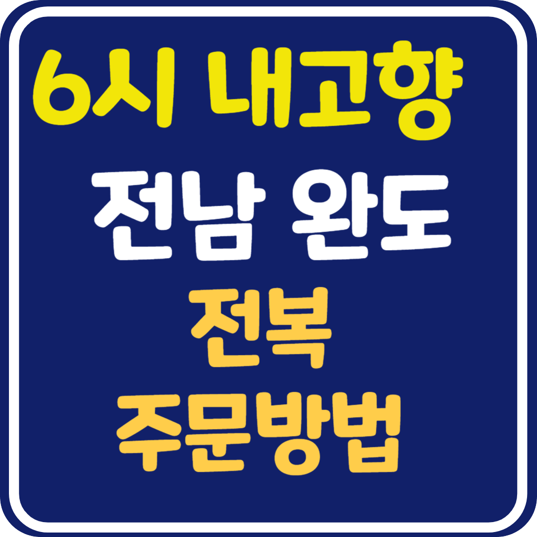 6시 내고향 전남 완도 전복 주문 방법