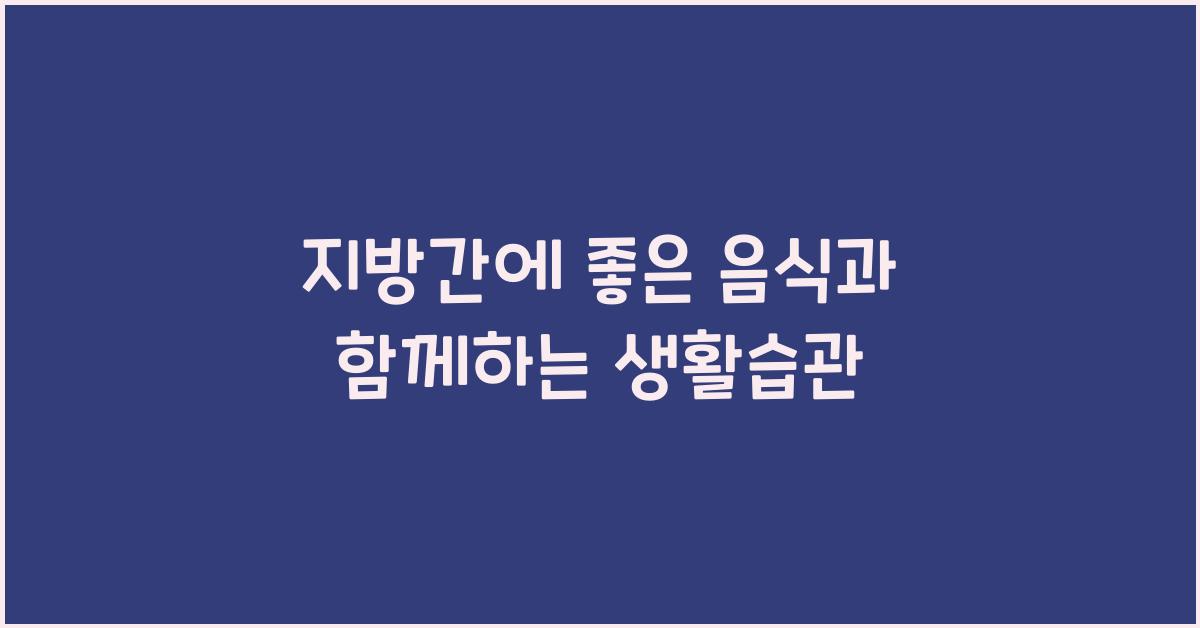 지방간에 좋은 음식