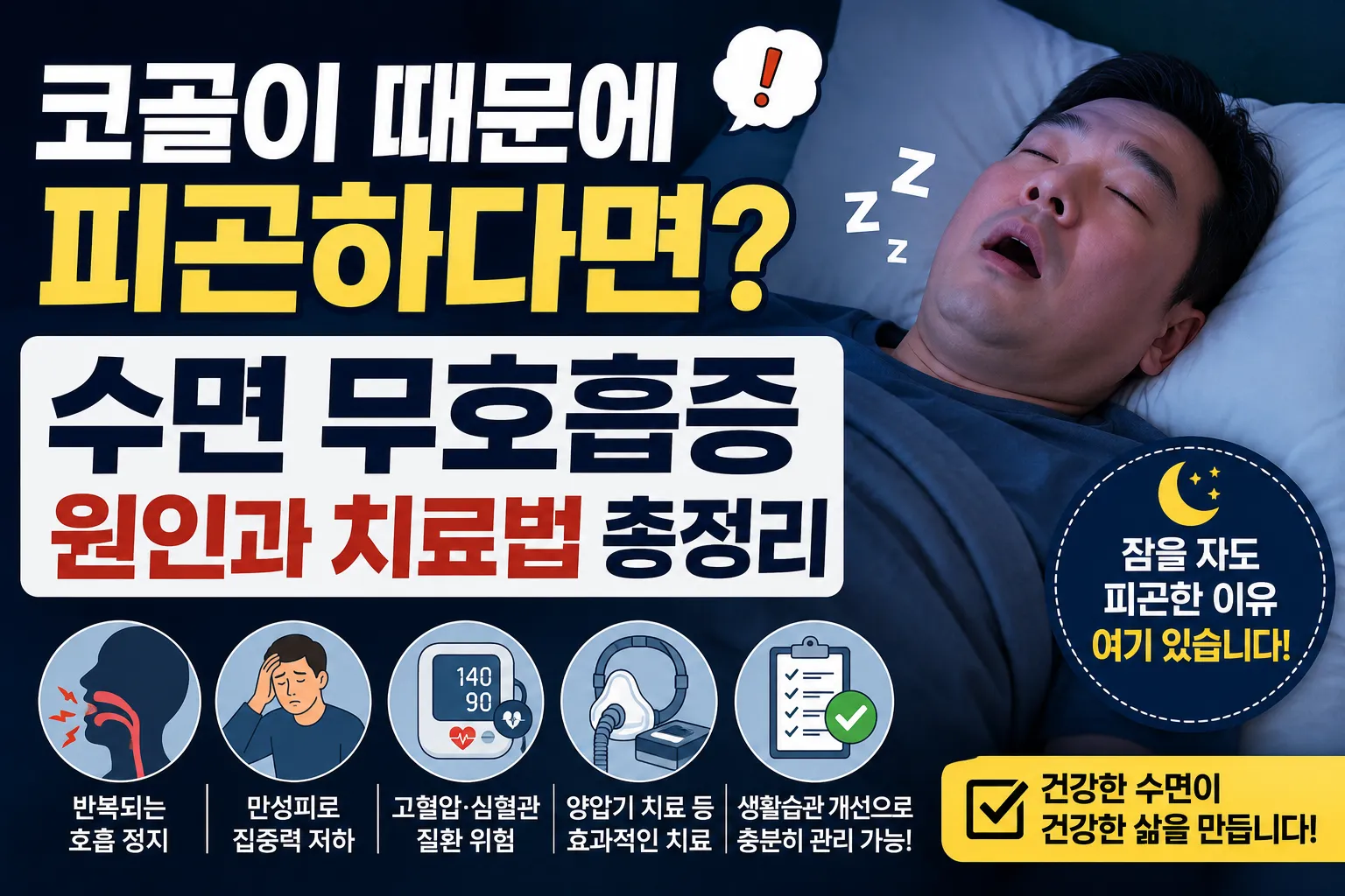 수면 무호흡증 원인과 치료법 총정리