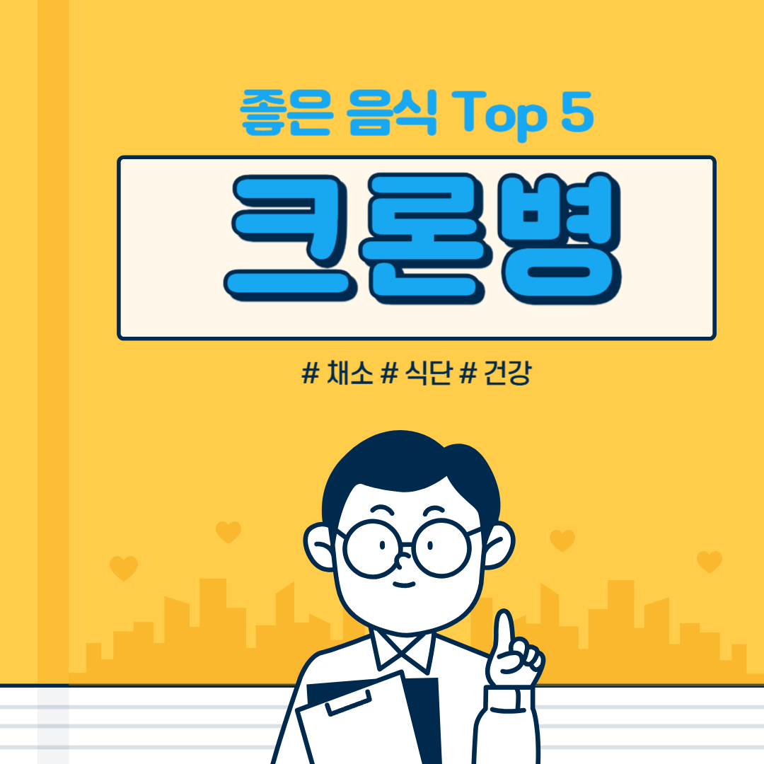 크론병에 좋은 음식 Top 5 ( 크론병 식단 )