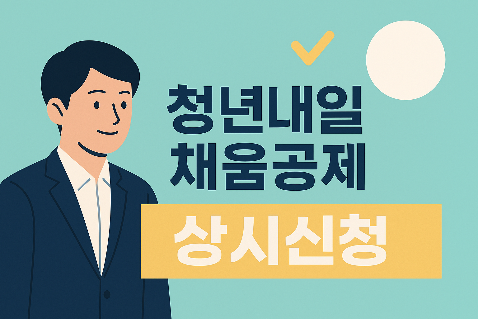 청년내일채움공제, '상시 신청' 가능