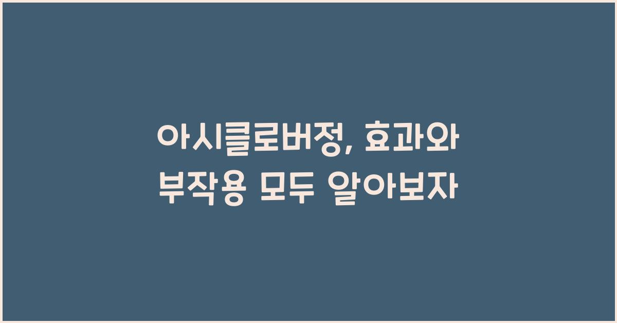 아시클로버정