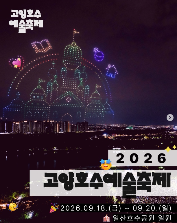 고양예술축제