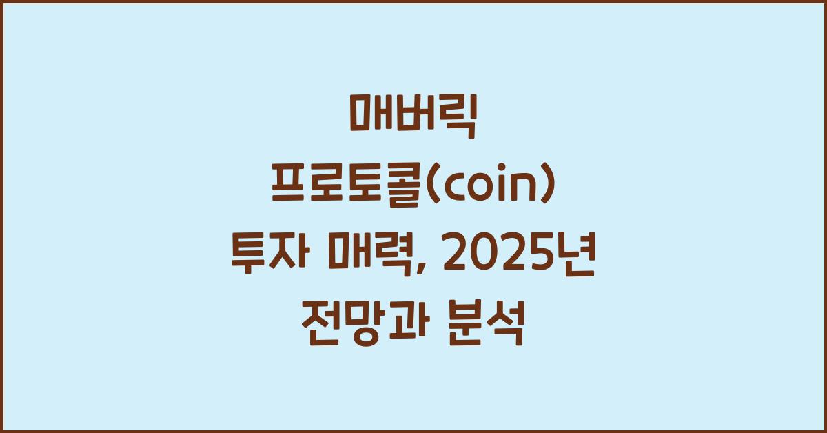 매버릭 프로토콜(coin) 2025년 전망과 분석