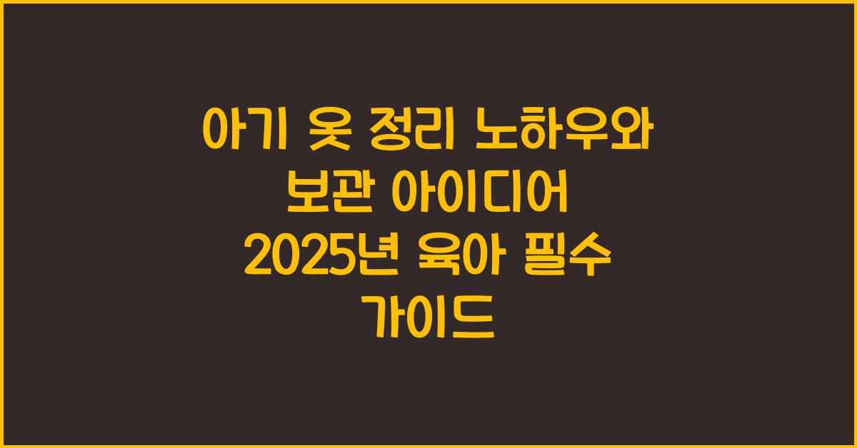 아기 옷 정리