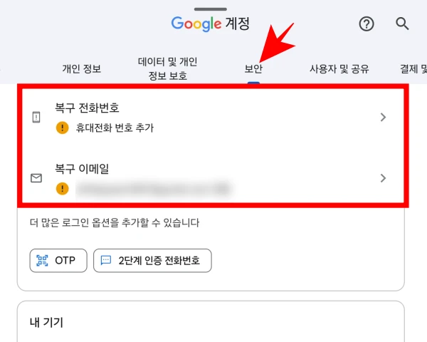 복구-이메일-전화번호-등록