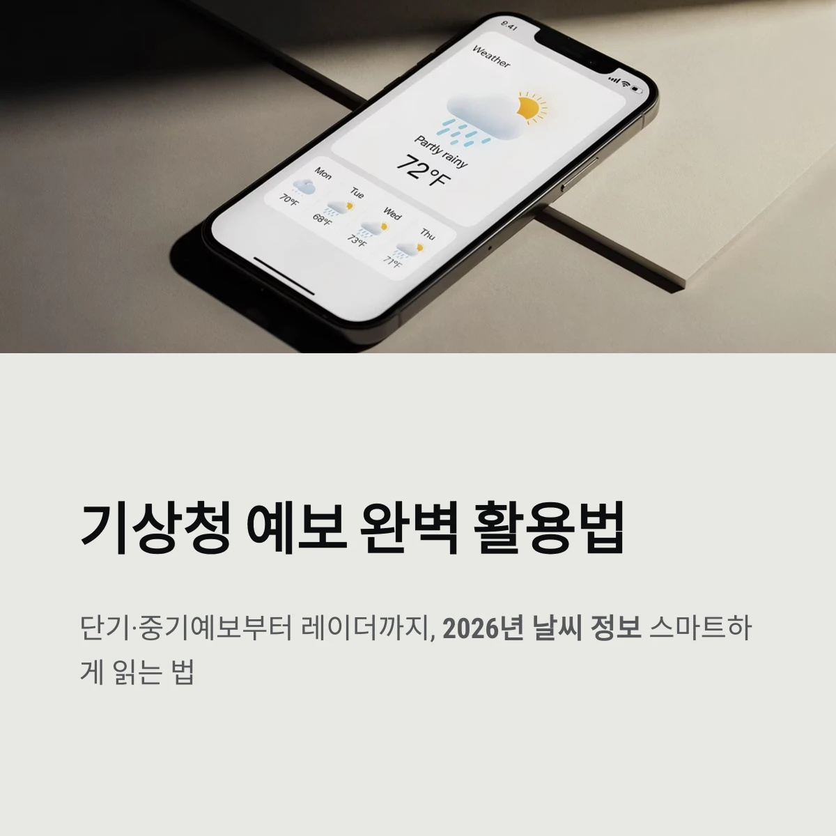 기상청 예보 완벽 활용법