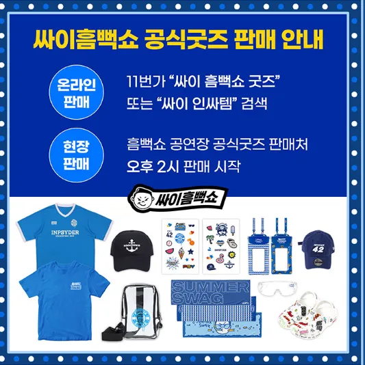 싸이 흠뻑쇼 SUMMER SWAG 2024 티켓 할인 예매 2