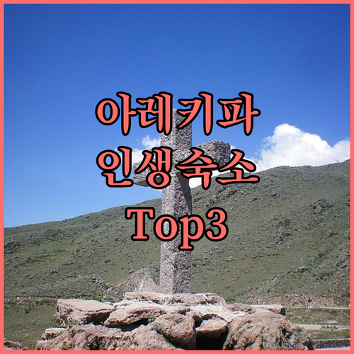 페루 아레키파 여행 숙소 추천 위치 ..