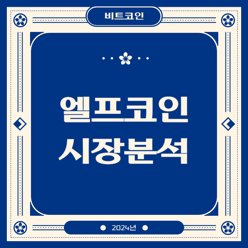 엘프코인 시장분석