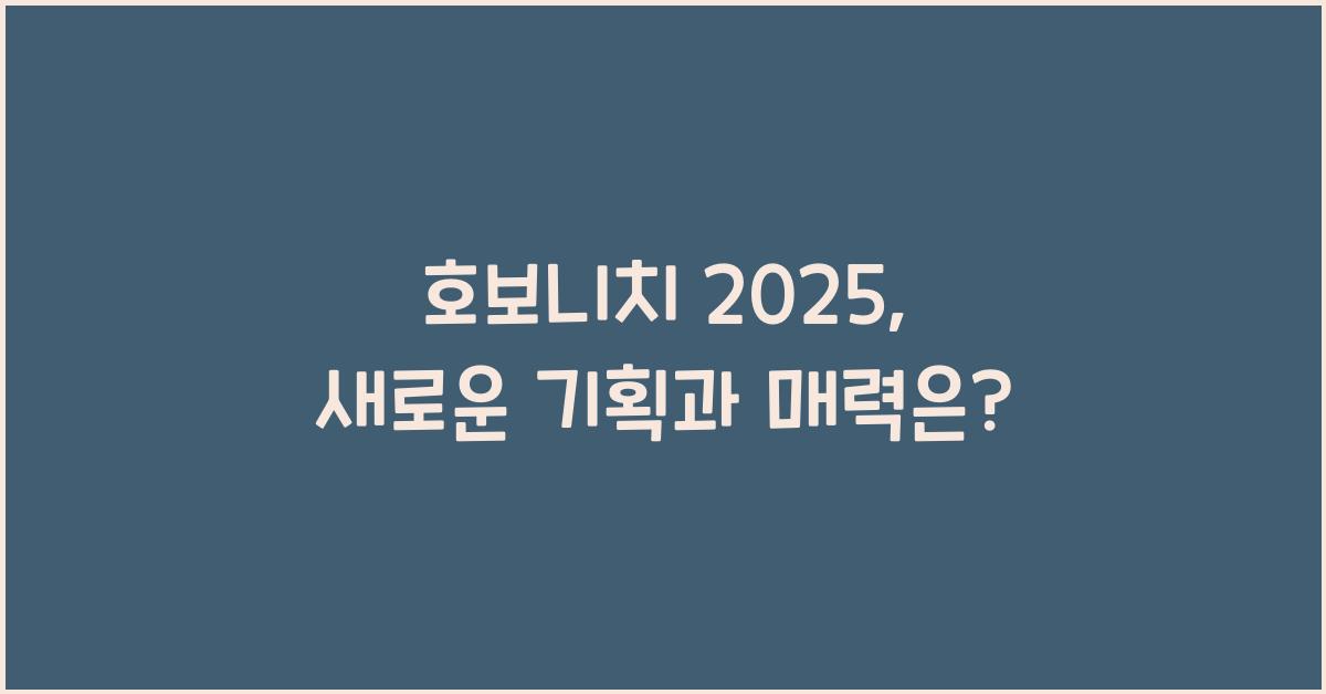 호보니치 2025