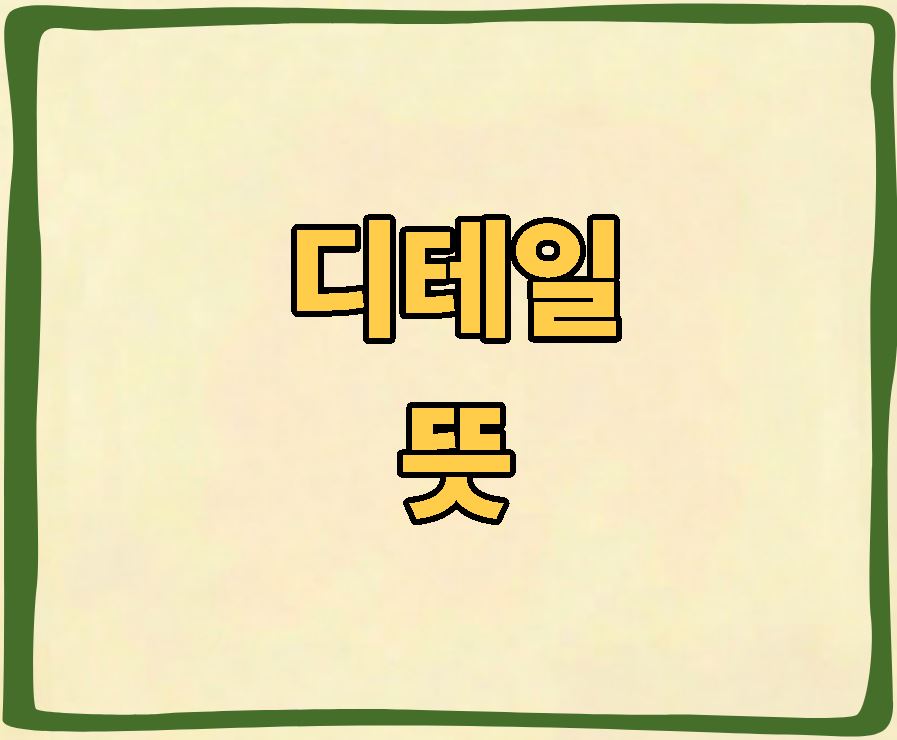 디테일 뜻