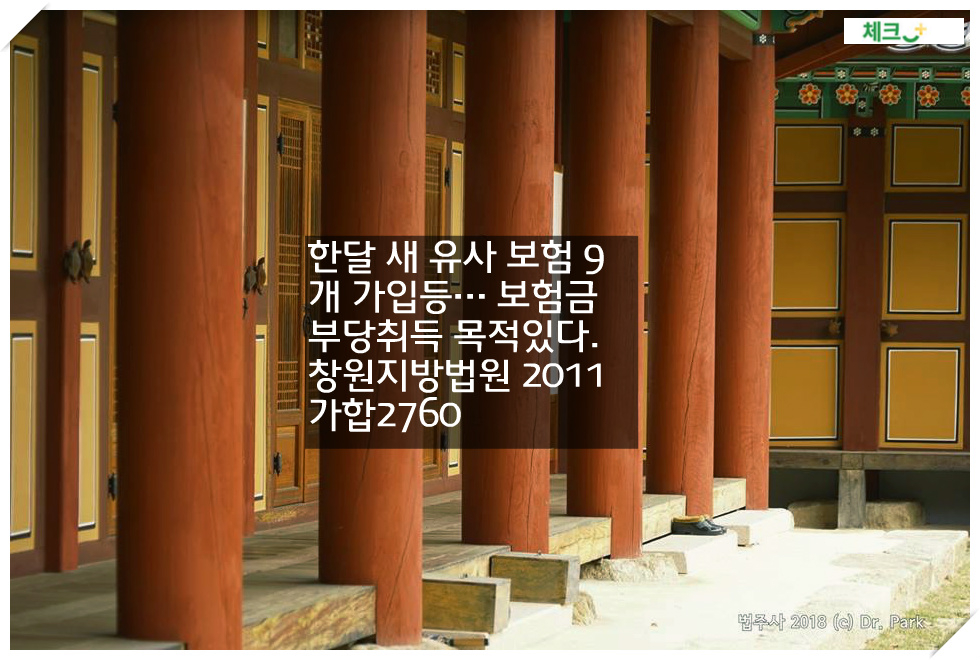 한달 새 유사 보험 9개 가입등… 보험금 부당취득 목적있다