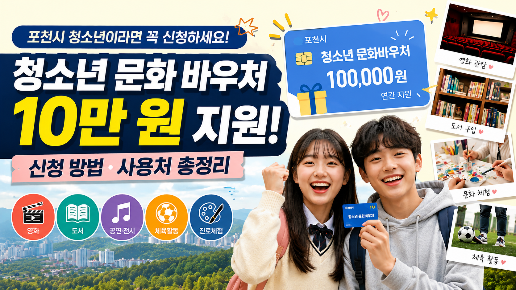 포천시 청소년 문화바우처 (신청방법, 사용처, 지원대상)