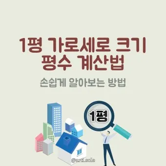 가로 세로 평수 계산법 면적 깊이 약자_27