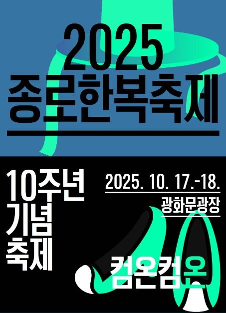 종로한복축제 포스터