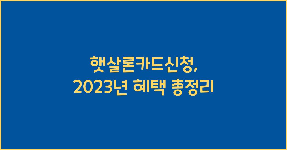 햇살론카드신청