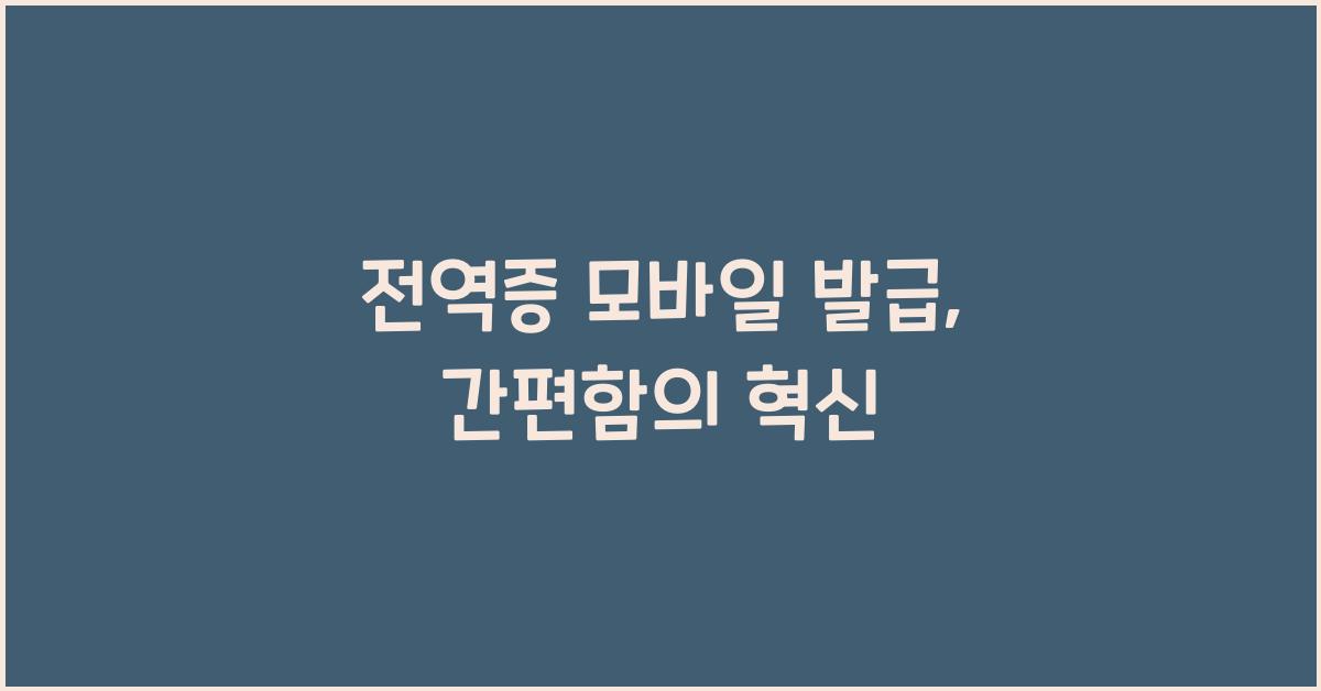전역증 모바일 발급