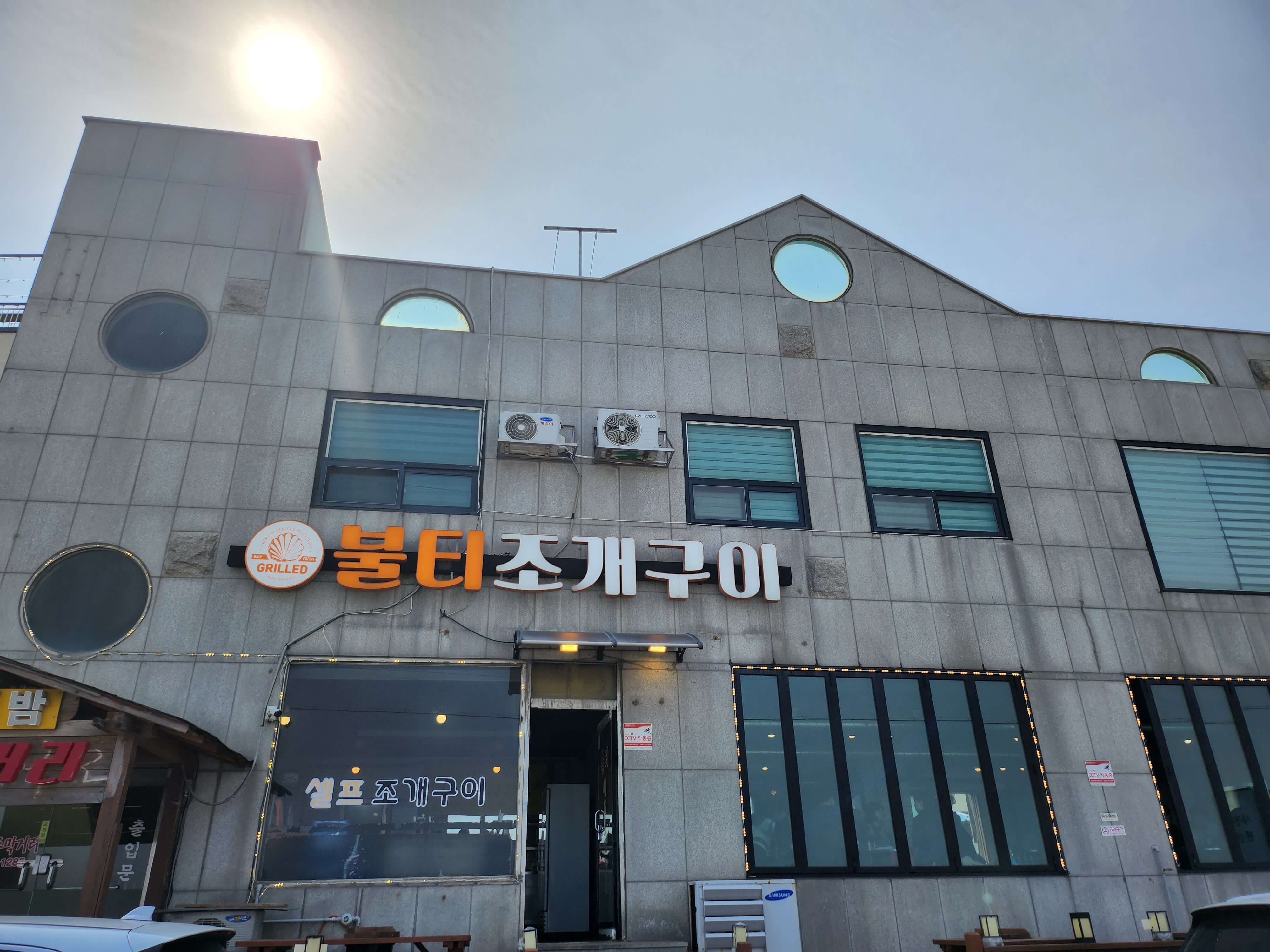 불티조개구이