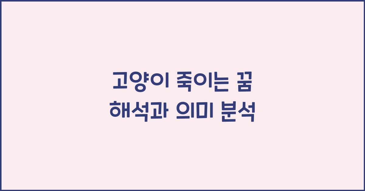 고양이 죽이는 꿈