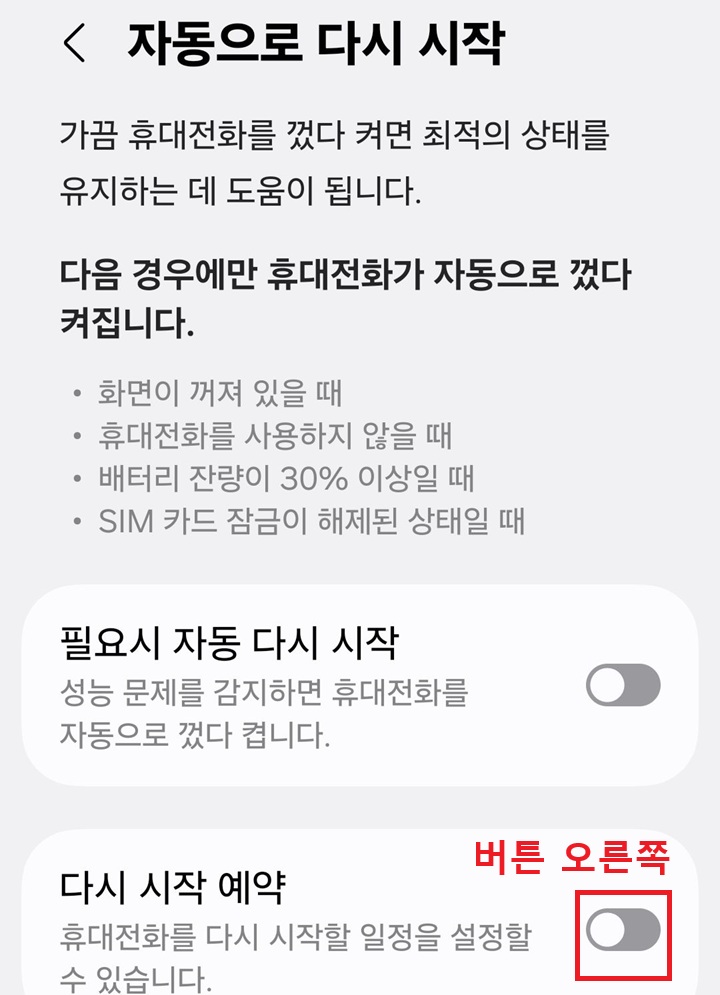 화면 하단에 다시 시작 예약 메뉴 보임