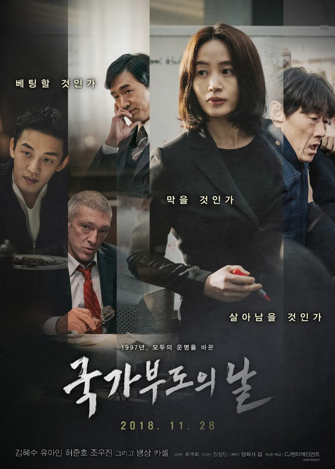 힘들었던 IMF 외환위기의 시작과 그 이전 과정을 담은 영화 '국가부도의날'