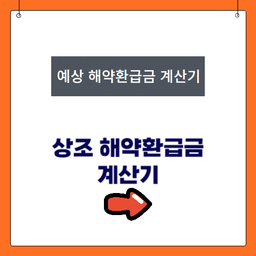 상조회사 해약환급금 계산기 바로가기