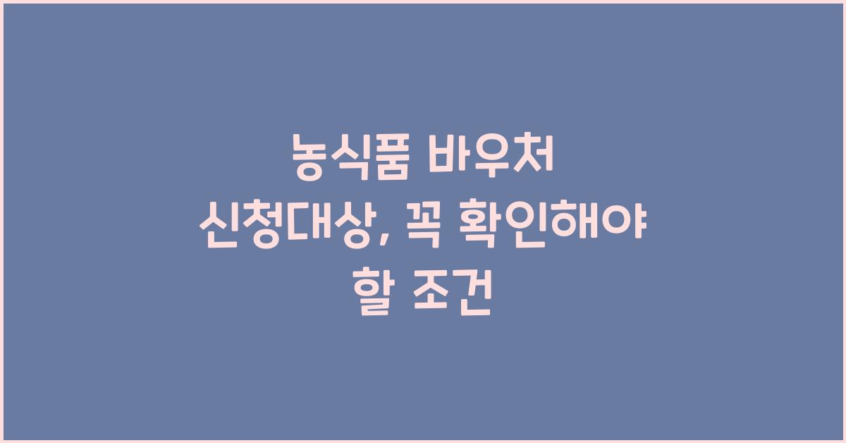농식품 바우처 신청대상