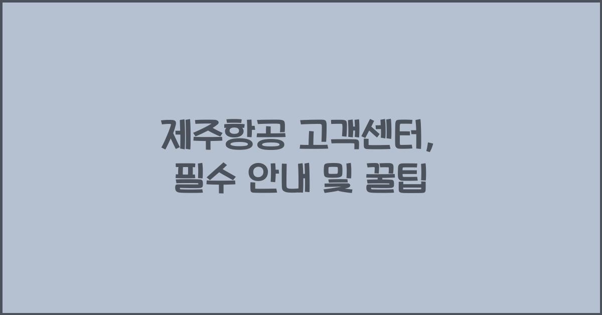 제주항공 고객센터