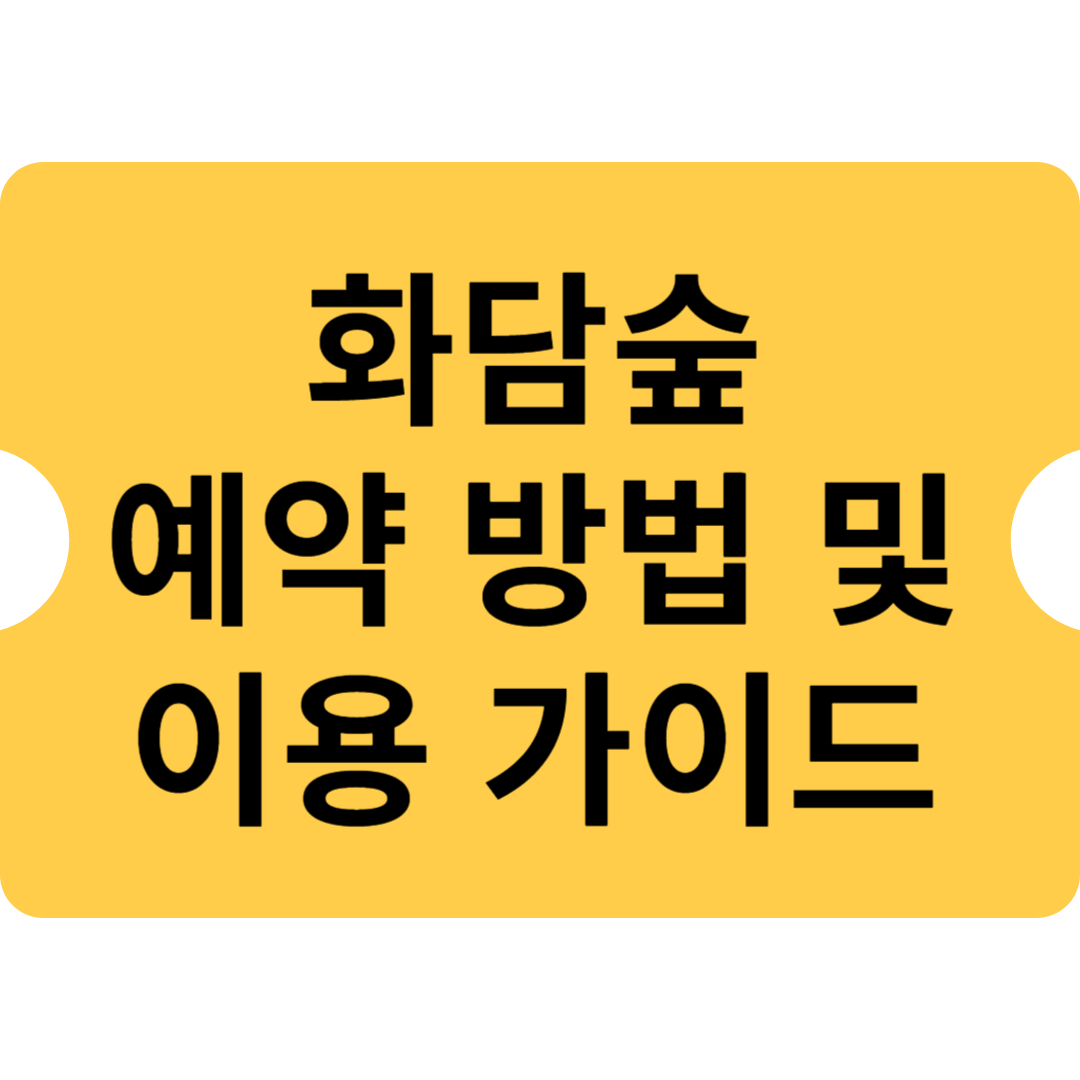 📌 화담숲 예약 방법 및 이용 가이드
