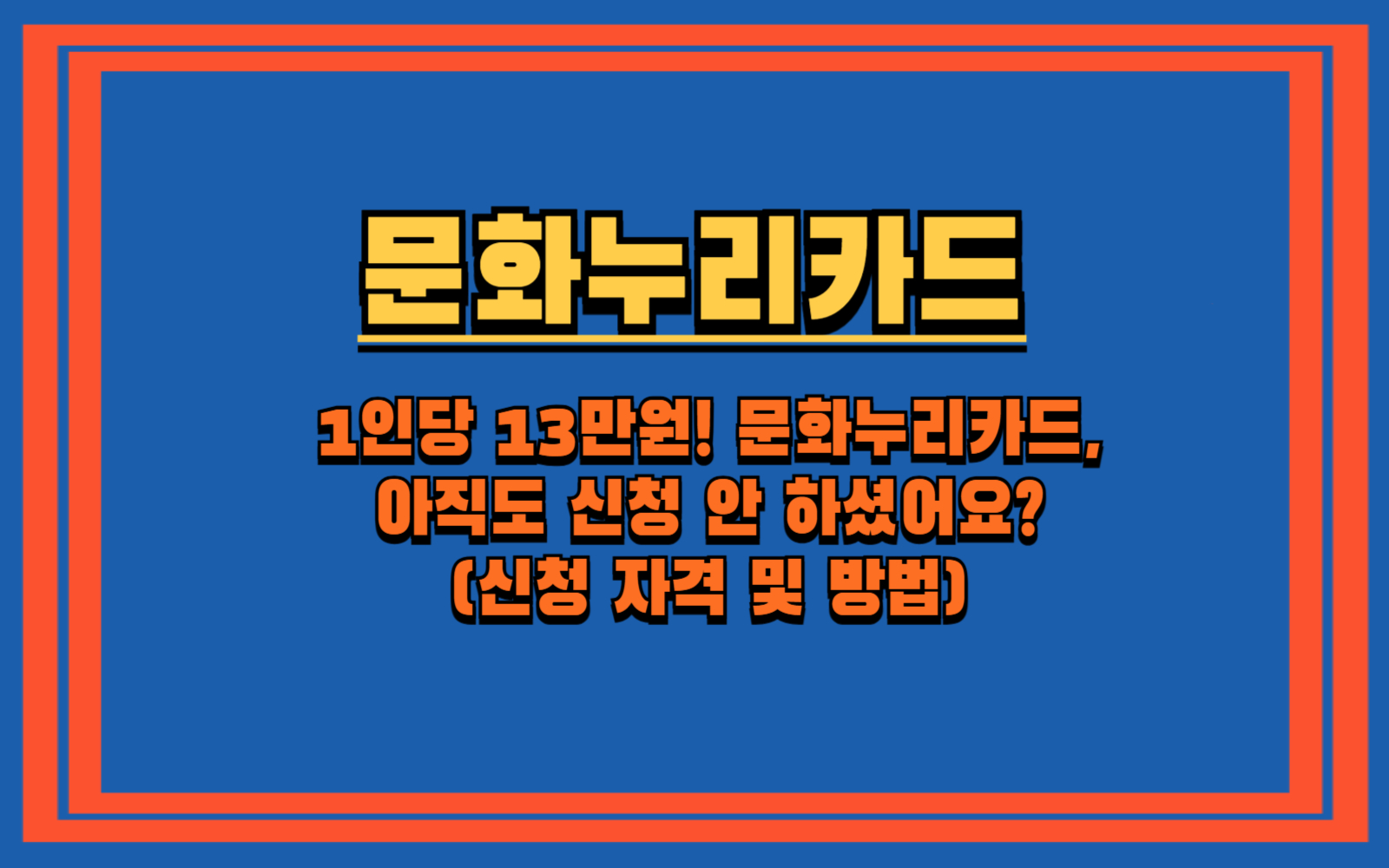 1인당 13만원! 문화누리카드, 아직도 신청 안 하셨어요 (신청 자격 및 방법)