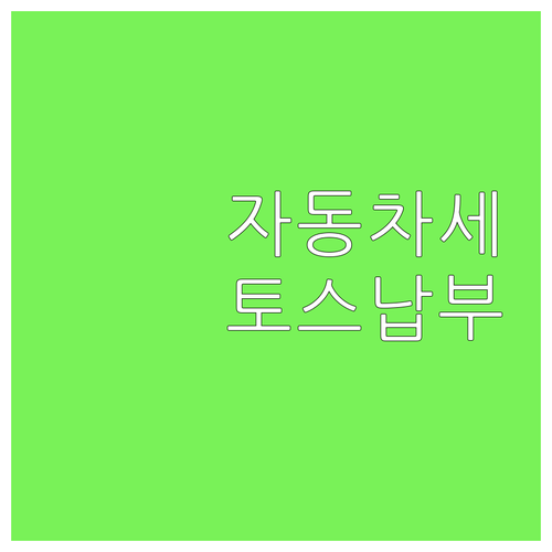 토스 자동차세 납부: 고지서 없이 간..