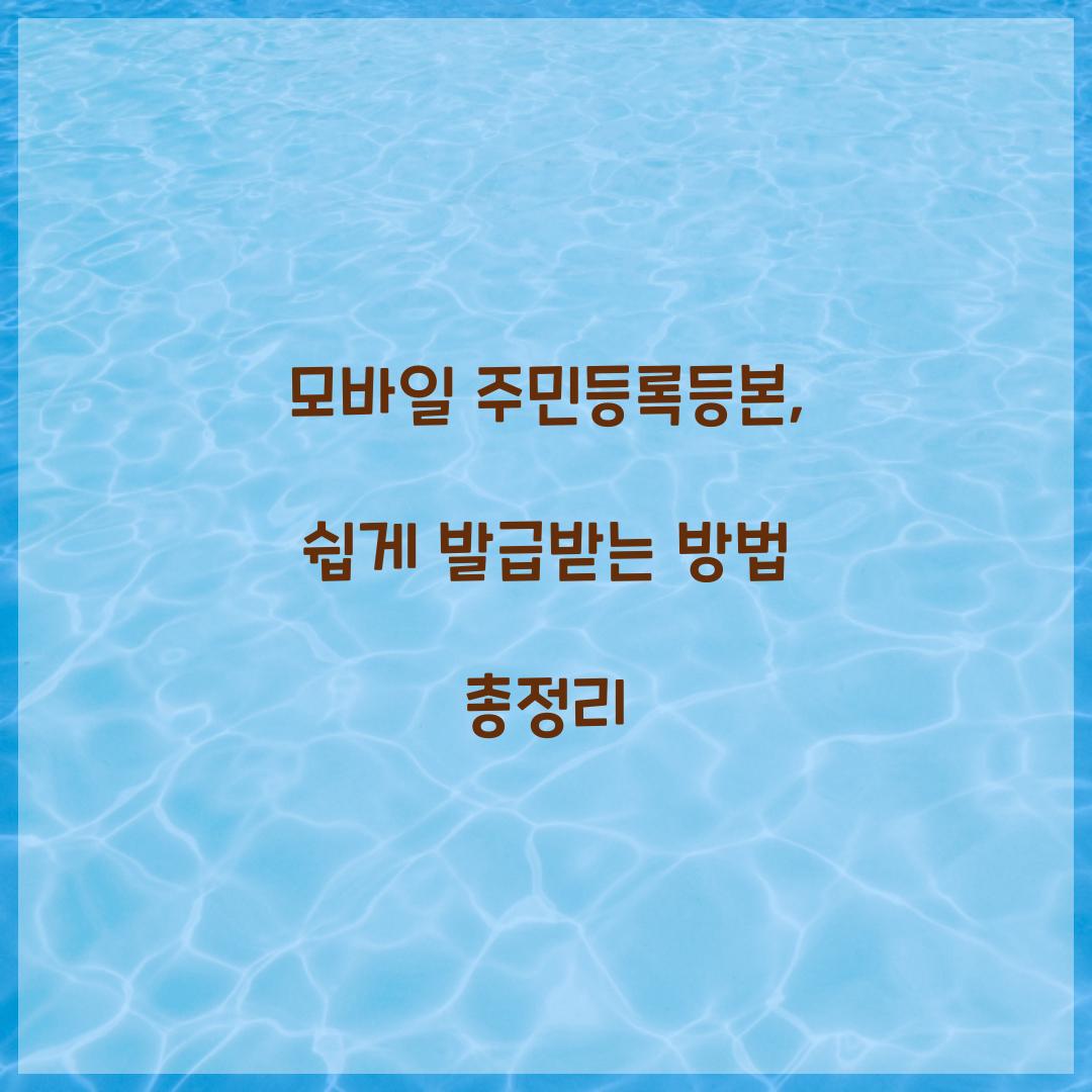 모바일 주민등록등본