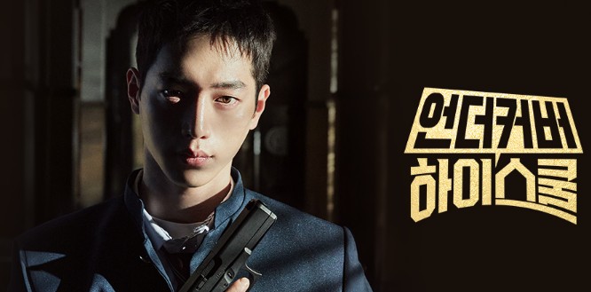 언더커버 하이스쿨 인물관계도