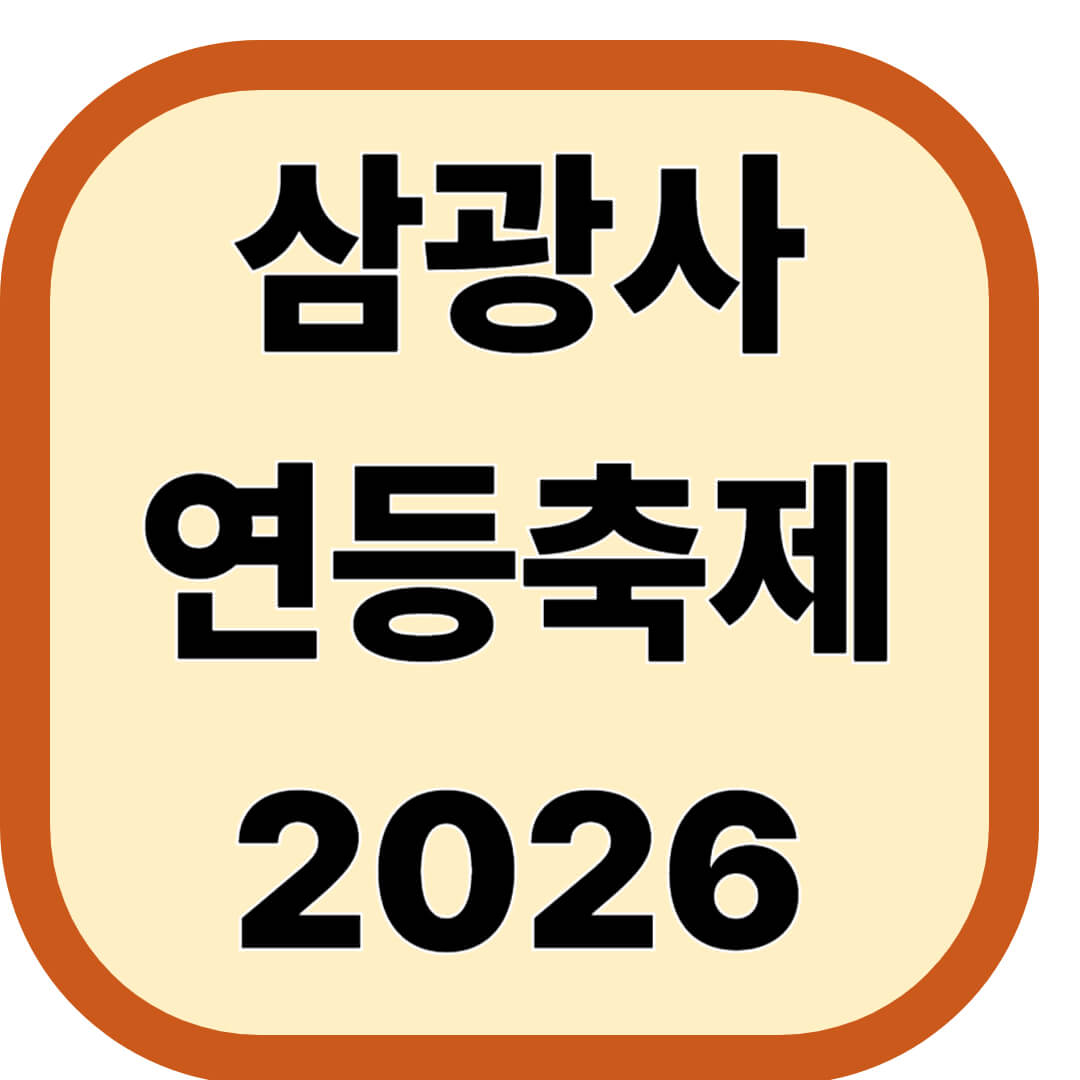 삼광사 연등축제