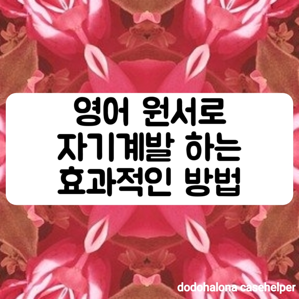 영어 원서로 자기계발 하는 효과적인 방법