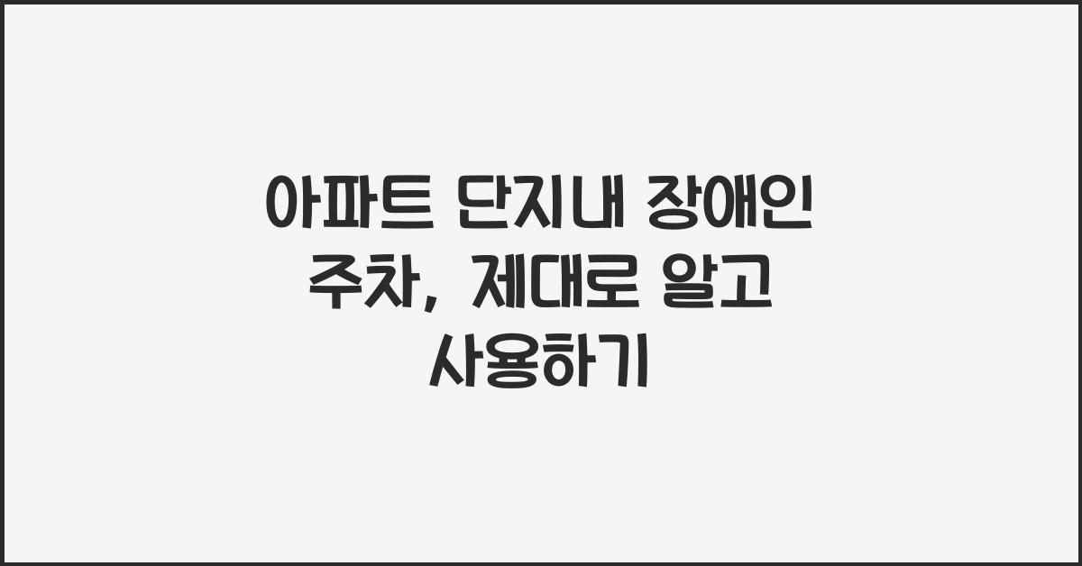 아파트 단지내 장애인 주차