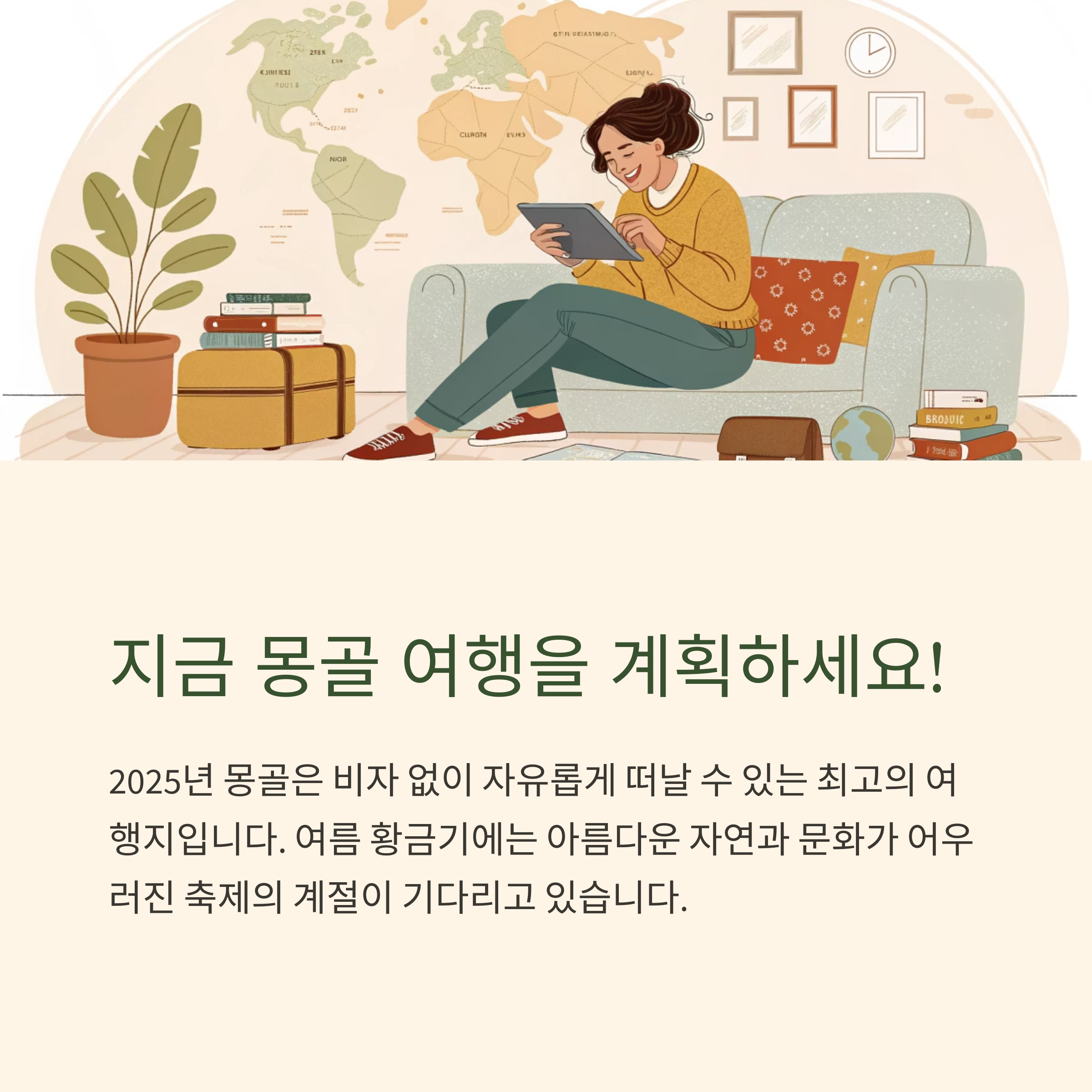 지금 몽골 여행을 계획하세요