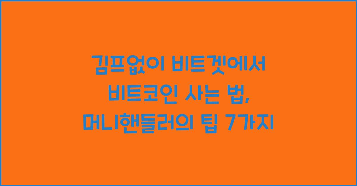김프없이 비트겟에서 비트코인 사는 법