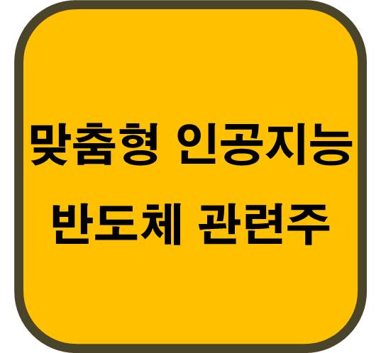 맞춤형-AI-인공지능-반도체-관련주