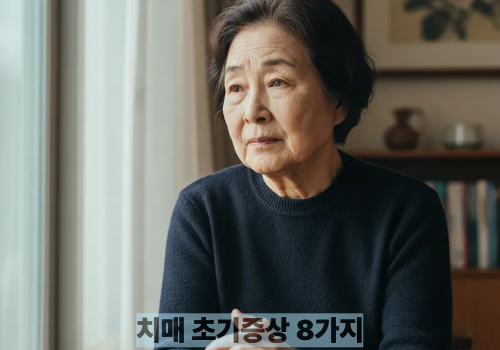 치매 초기증상 8가지