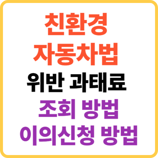 친환경 자동차법 위반 과태료 위반조회 방법, 위반 과태료 이의신청 방법