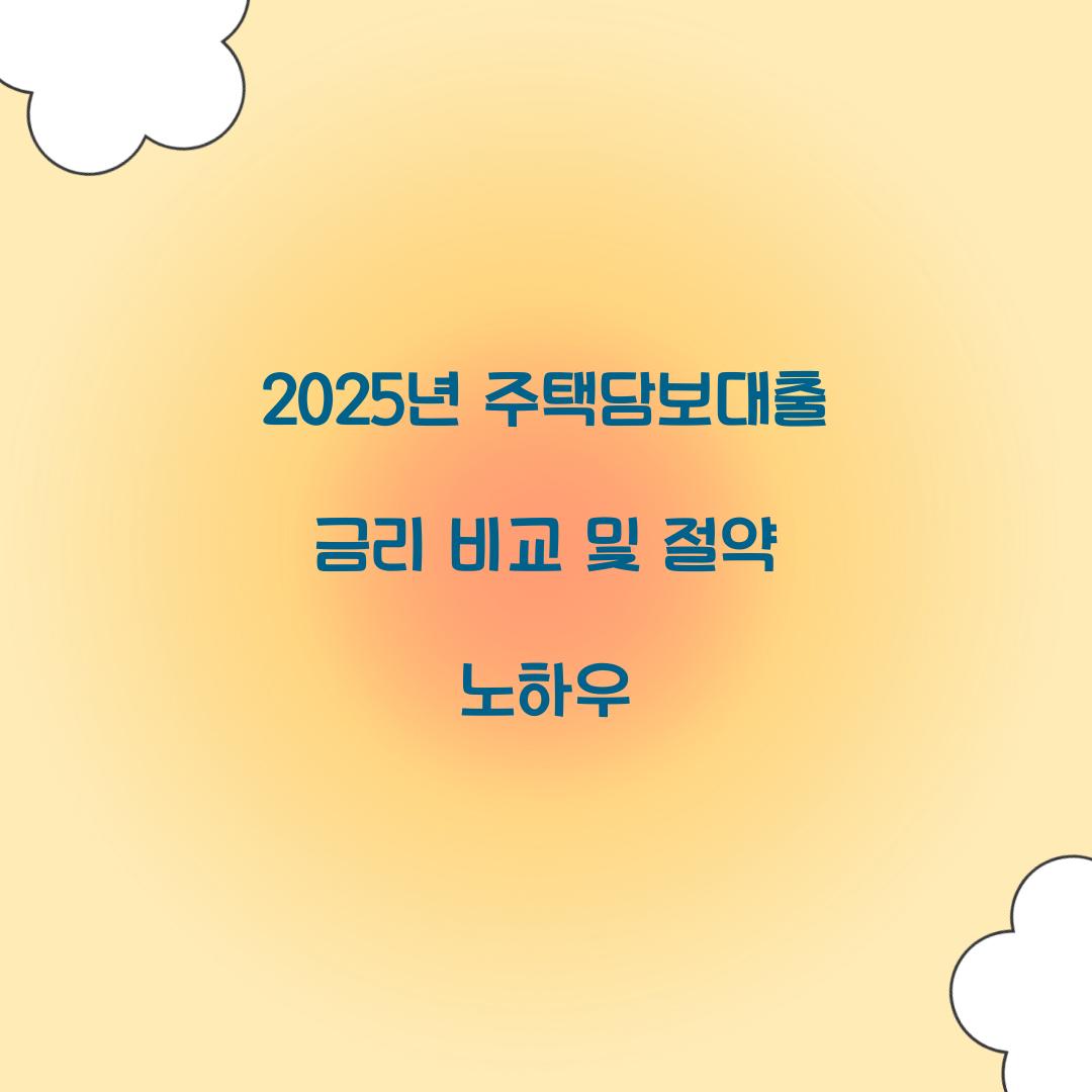 2025년 주택담보대출 금리 비교