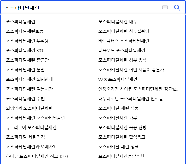 포스파티딜세린 연관 검색어들