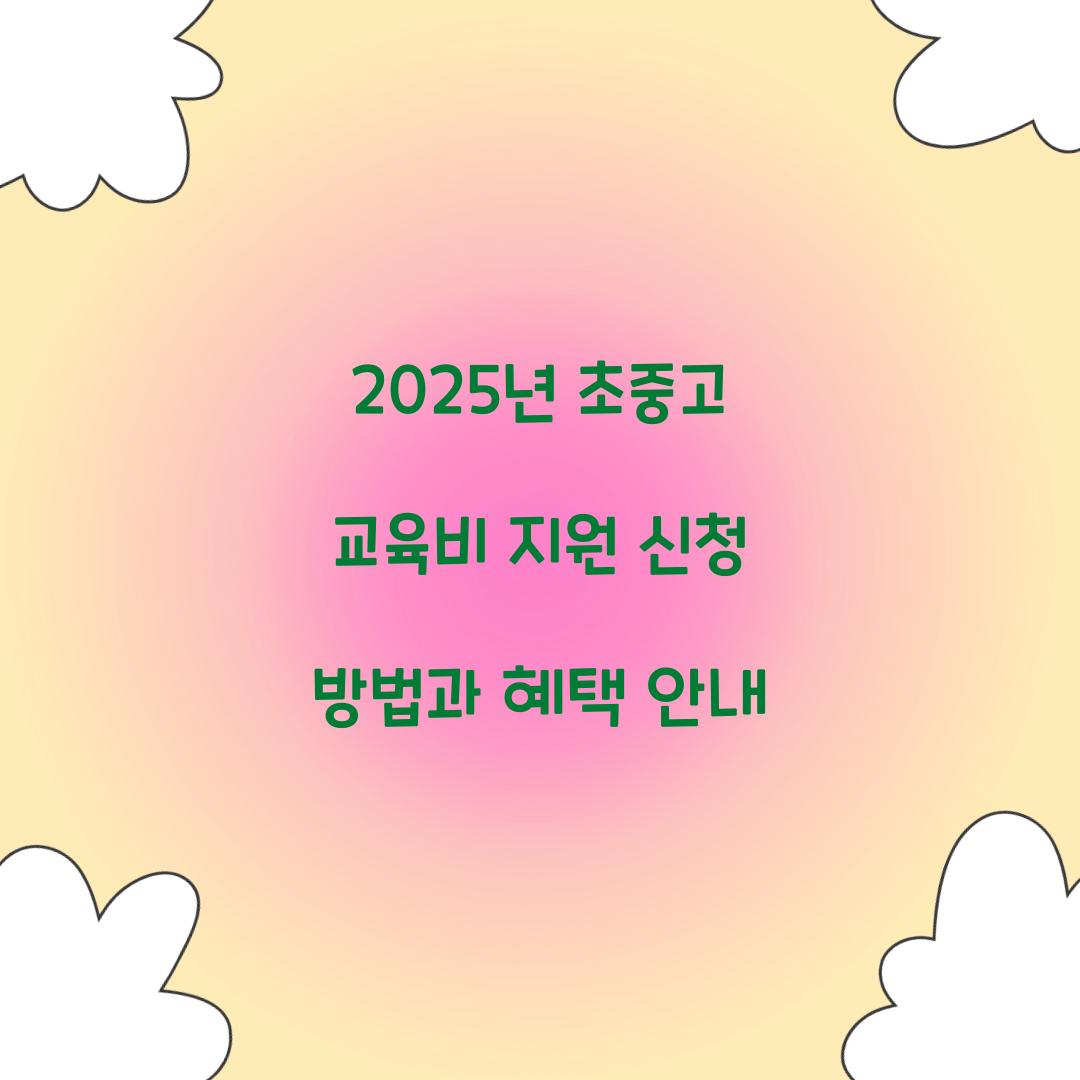 초중고 교육비 지원