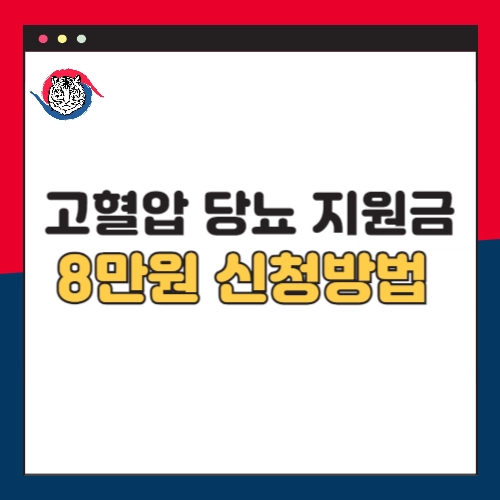 고혈압-당뇨-지원금-8만원-신청방법