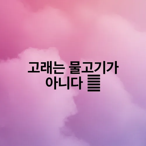 고래는 물고기가 아니다 展