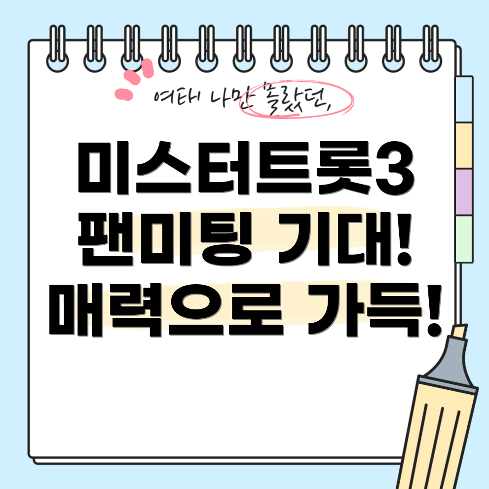 미스터트롯3 팬미팅